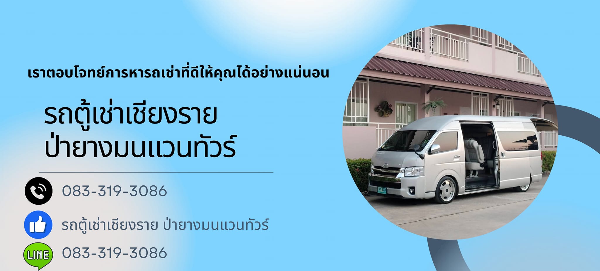รถตู้เช่าเชียงราย